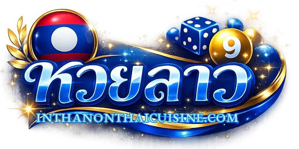 logo-เว็บหวยลาวไม่มีขั้นต่ํา