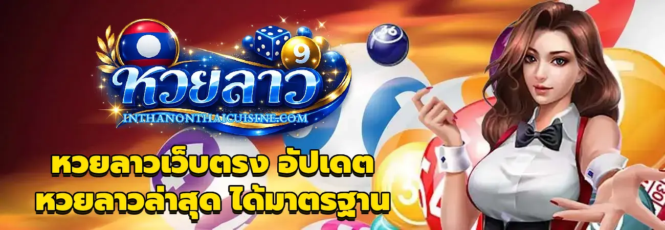 หวยลาวล่าสุด
